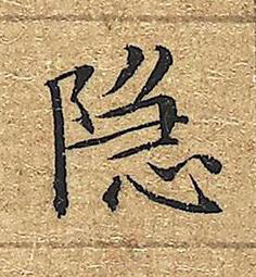 隐楷书书法写法高清图片