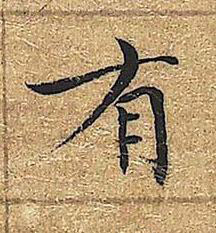 有楷书书法写法高清图片