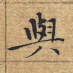 與楷书书法写法高清图片