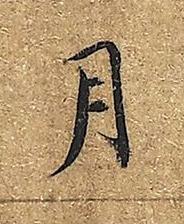 月楷书书法写法高清图片