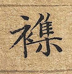 襍楷书书法写法高清图片