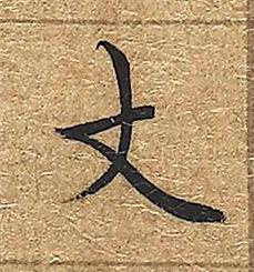 丈楷书书法写法高清图片