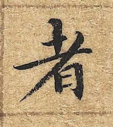 者楷书书法写法高清图片