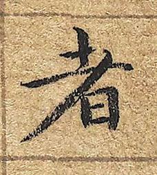 者楷书书法写法高清图片