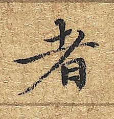 者楷书书法写法高清图片