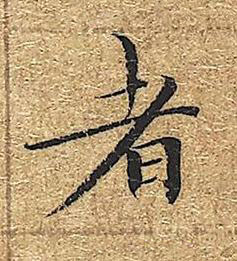 者楷书书法写法高清图片