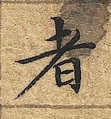 者楷书书法写法高清图片