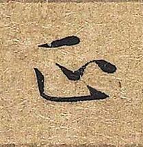 正楷书书法写法高清图片