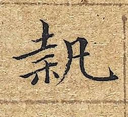 執楷书书法写法高清图片