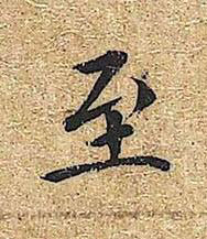 至楷书书法写法高清图片