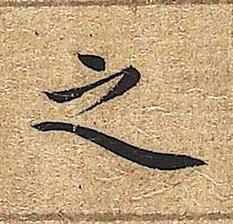 之楷书书法写法高清图片