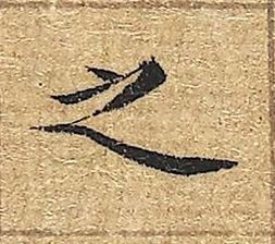之楷书书法写法高清图片