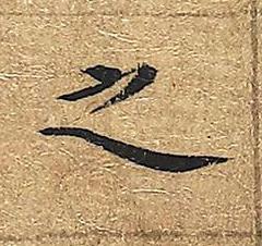 之楷书书法写法高清图片