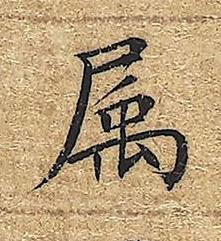 属楷书书法写法高清图片
