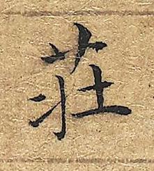 莊楷书书法写法高清图片