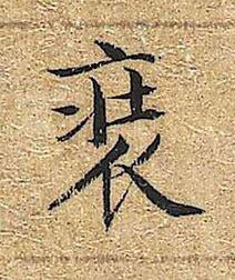 裝楷书书法写法高清图片