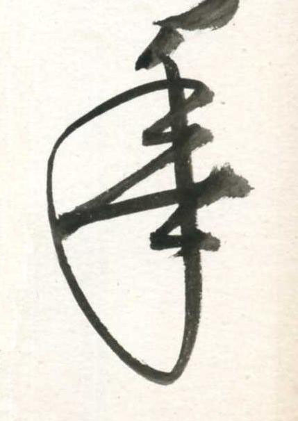 年草书书法写法高清图片