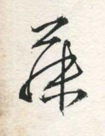 藤草书书法写法高清图片
