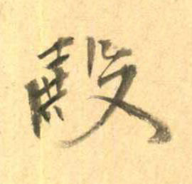 殿行书书法写法高清图片