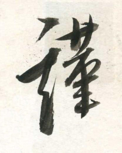 謹行书书法写法高清图片