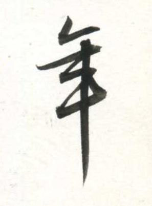 年行书书法写法高清图片