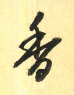 香行书书法写法高清图片