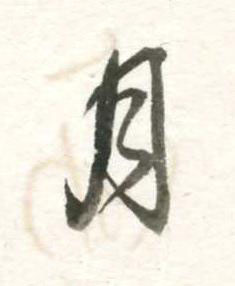 月行书书法写法高清图片
