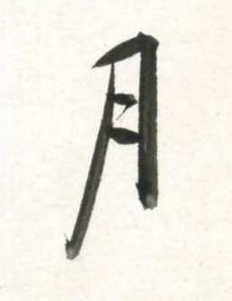 月行书书法写法高清图片