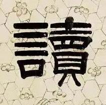 讀隶书书法写法高清图片