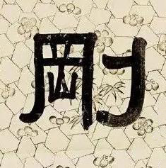 剛隶书书法写法高清图片