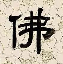 佛隶书书法写法高清图片