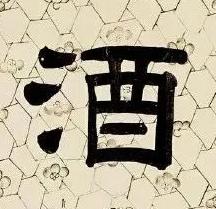 酒隶书书法写法高清图片