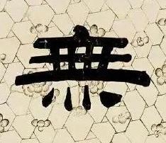 無隶书书法写法高清图片