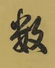 數行书书法写法高清图片