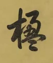 楹行书书法写法高清图片