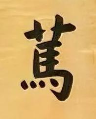 篤楷书书法写法高清图片
