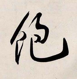 飽行书书法写法高清图片