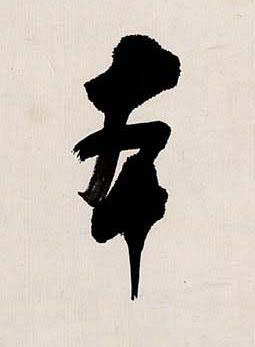 夲行书书法写法高清图片