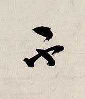 不行书书法写法高清图片