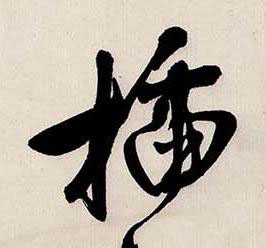 插行书书法写法高清图片