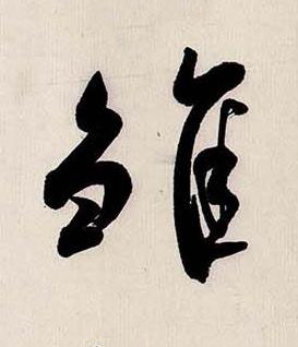 雛行书书法写法高清图片