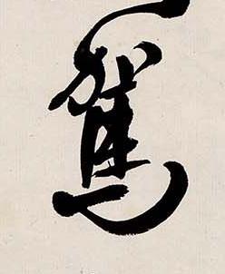 駕行书书法写法高清图片