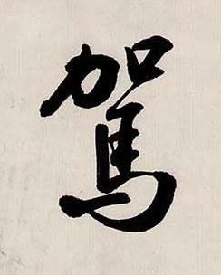 駕行书书法写法高清图片