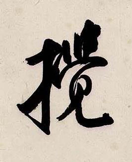攪行书书法写法高清图片