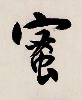 蜜行书书法写法高清图片