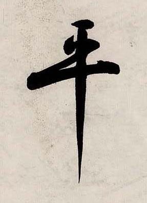 平行书书法写法高清图片