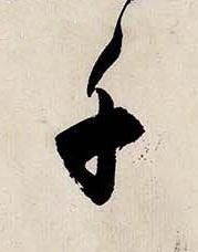 千行书书法写法高清图片