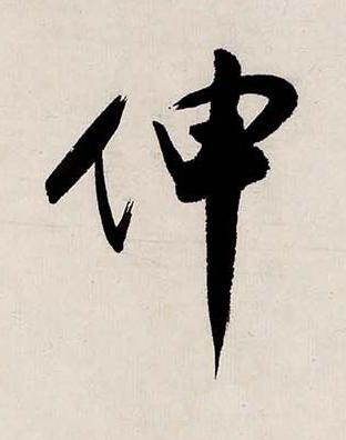 伸行书书法写法高清图片