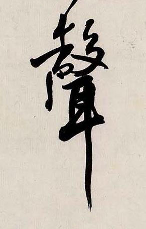 聲行书书法写法高清图片