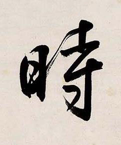 時行书书法写法高清图片